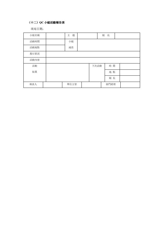 QC小組活動報告表 預覽