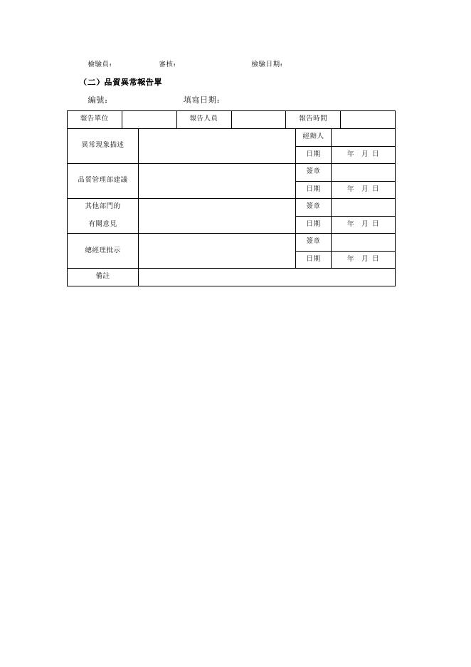 品質異常報告單 預覽