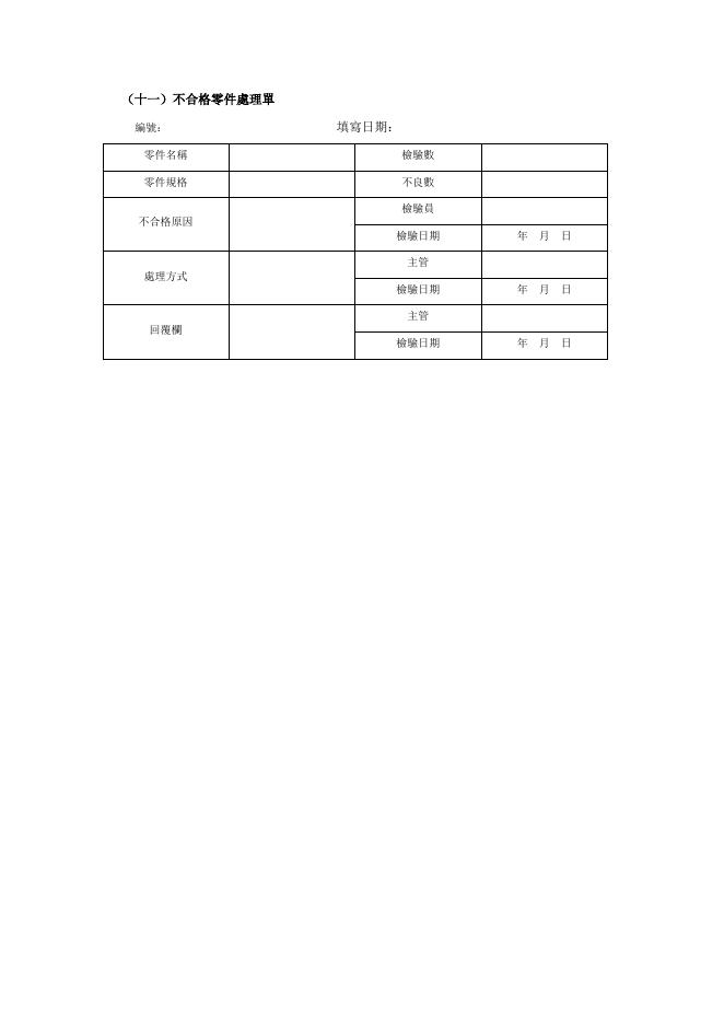 不合格零件處理單 預覽