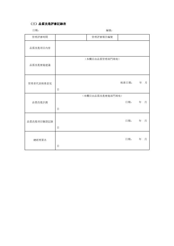 品質改進評審記錄表 預覽