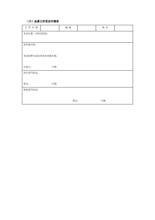 品質文件更改申請表 預覽