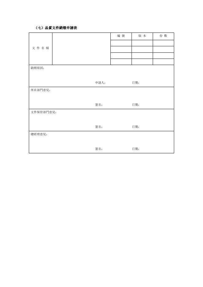 品質文件銷燬申請表 預覽