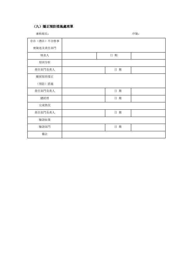 矯正預防措施處理單 預覽