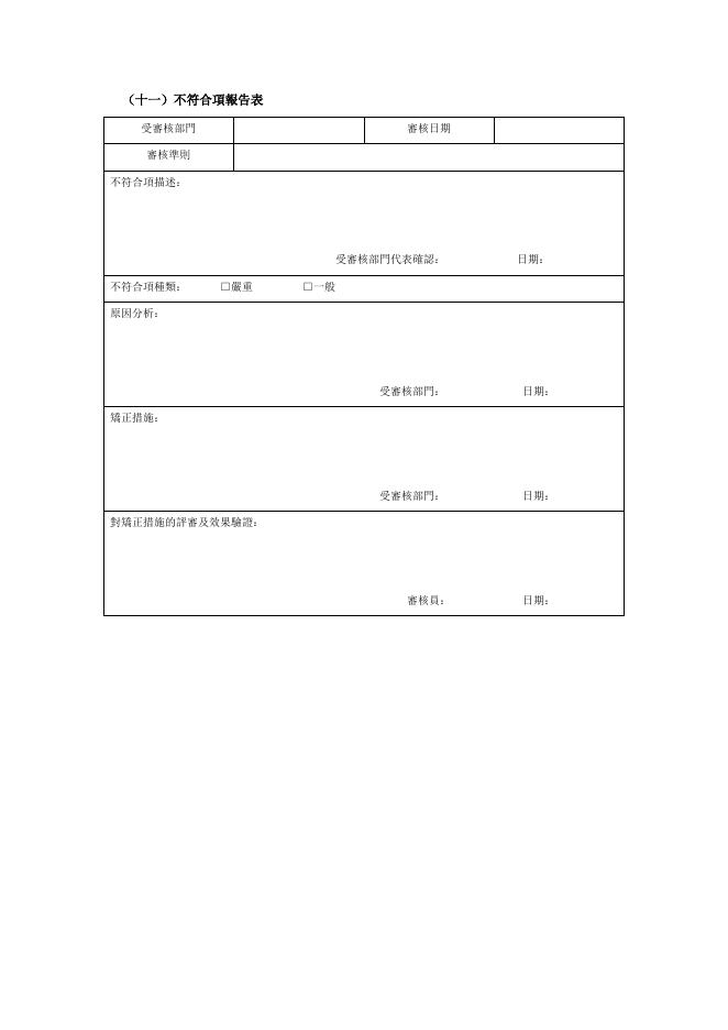 不符合項報告表 預覽