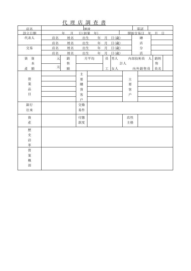代理店調查書 Word 表單預覽