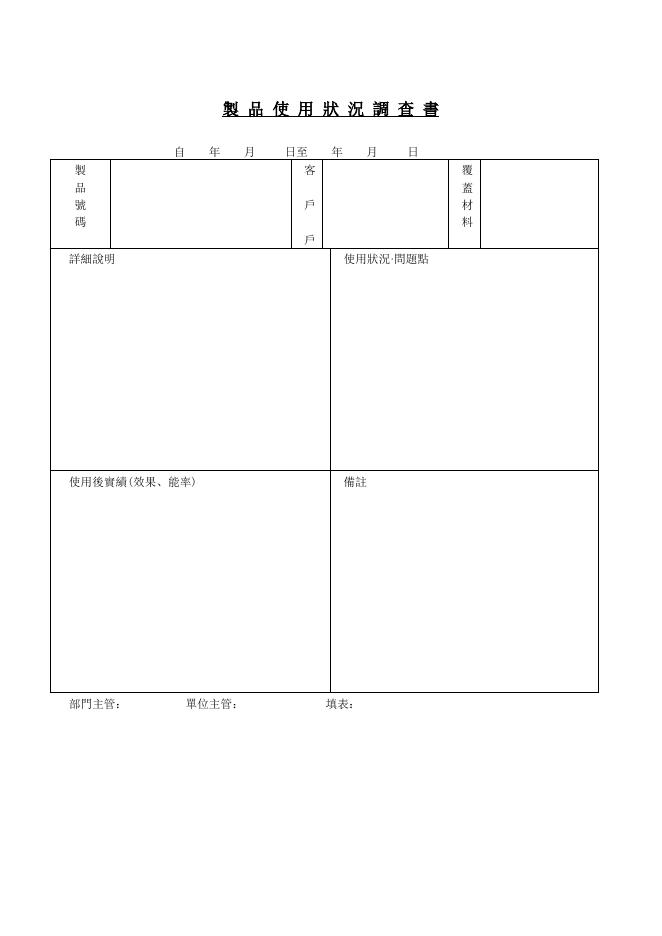 制品使用狀況調查書 Word 表單預覽