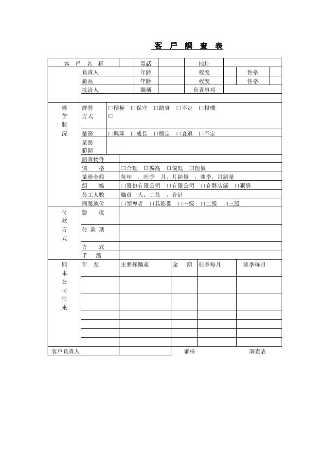 客戶調查表 Word 表單預覽