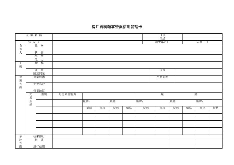 客戶資料顧客營業信用管理卡 預覽