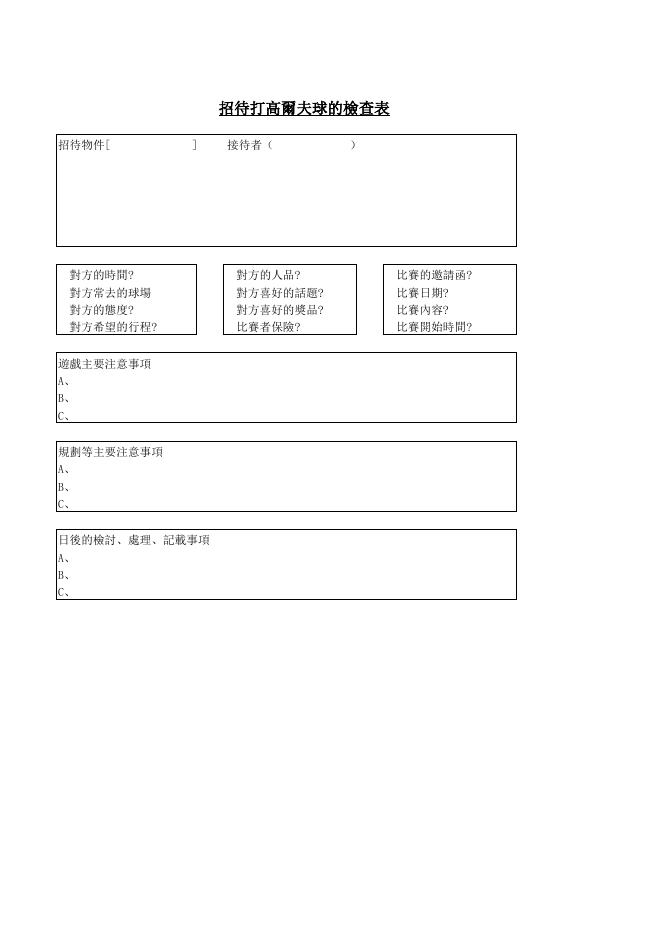 招待打高爾夫球的檢查表 預覽