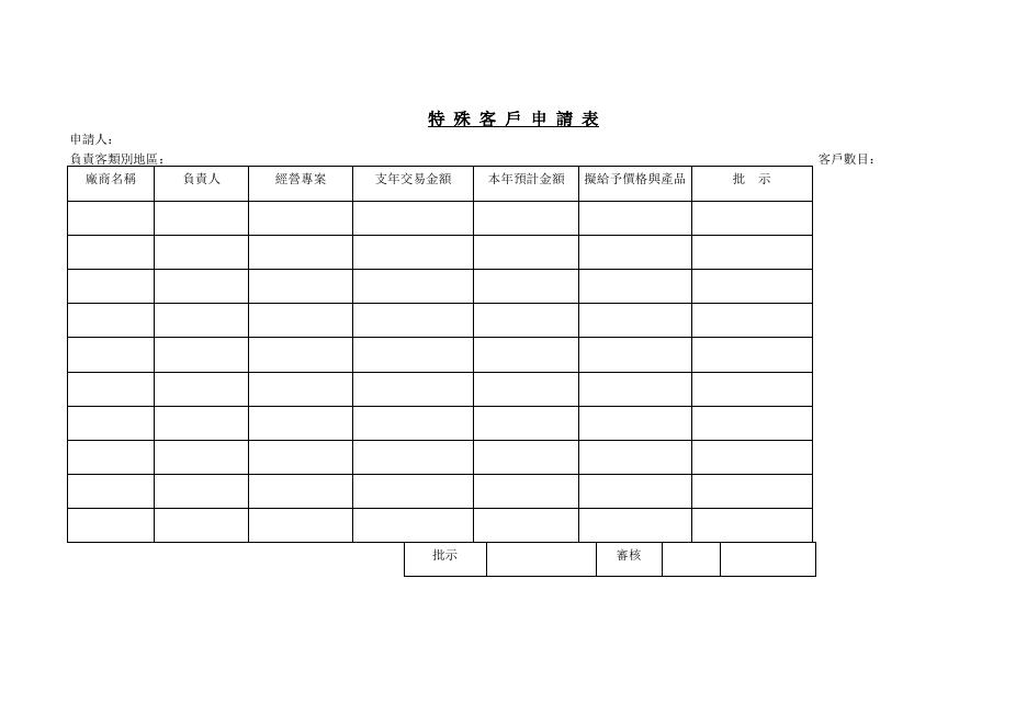 特殊客戶申請表 預覽