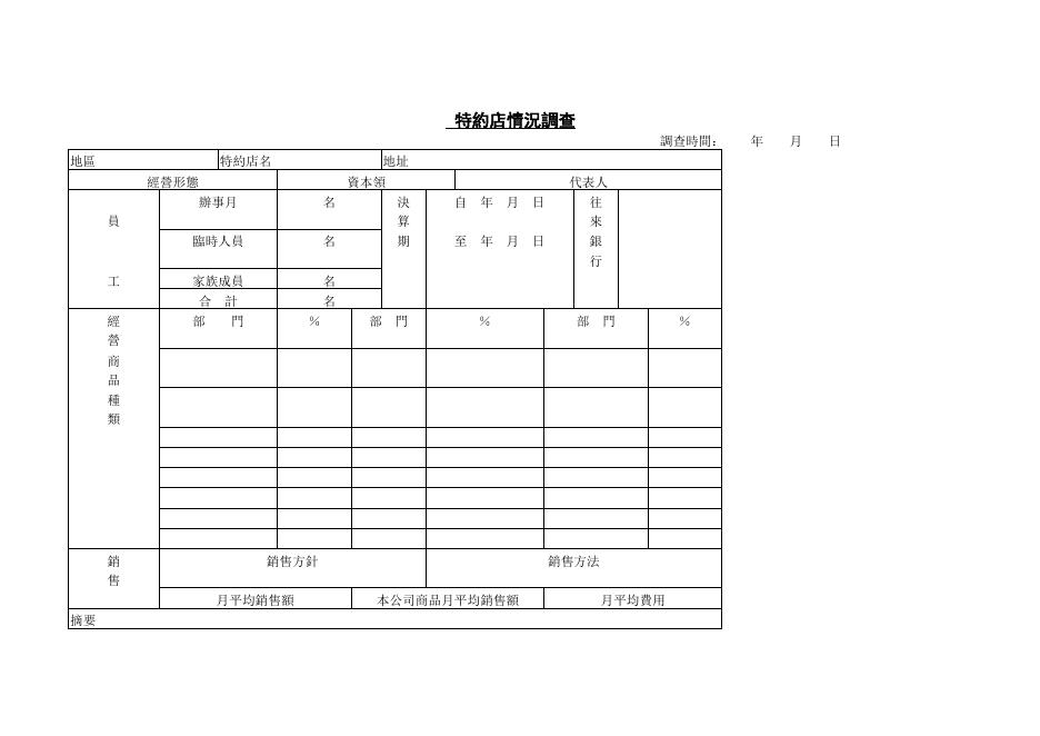 特約店情況調查 預覽