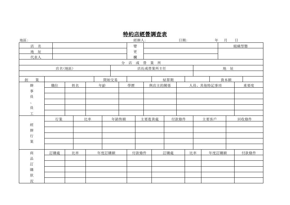 特約店經營調查表 預覽