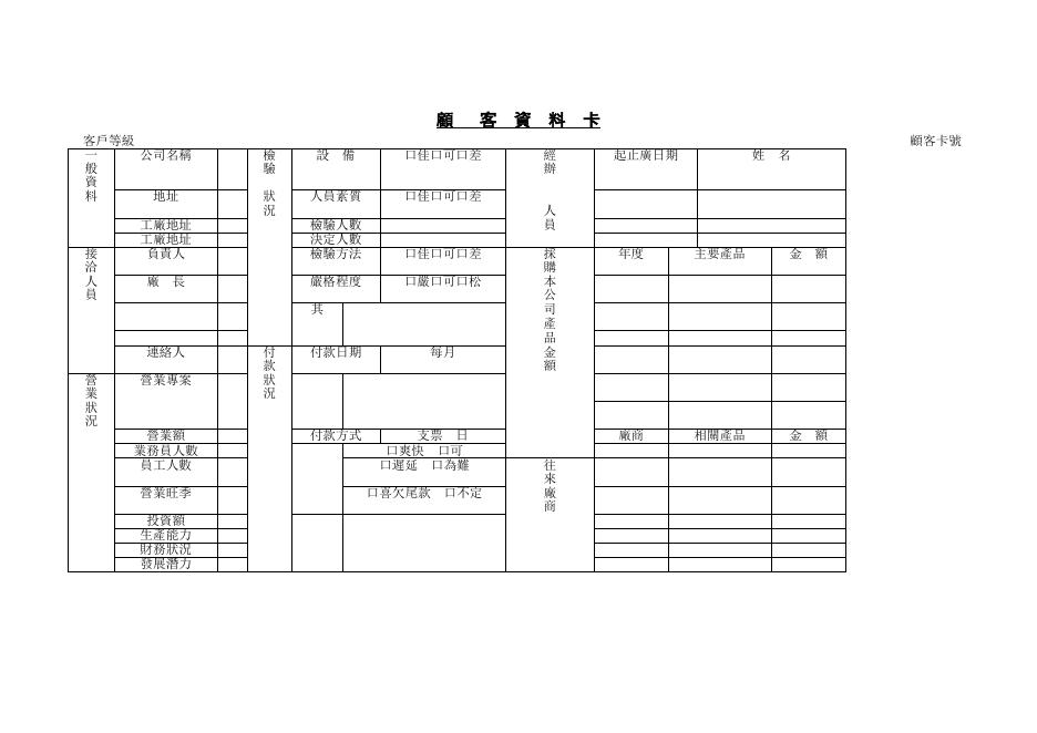 顧客資料卡 預覽