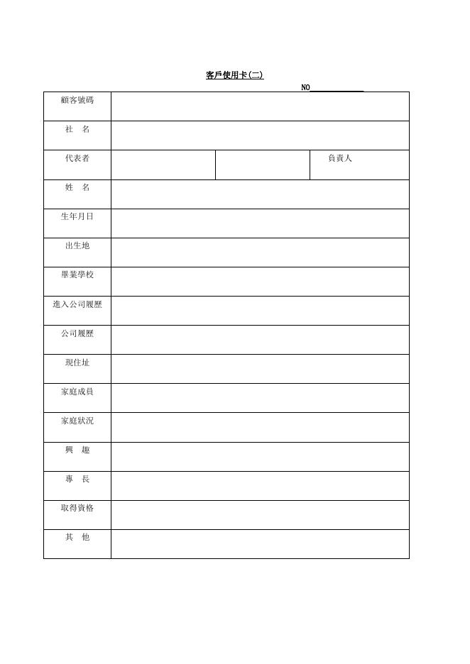 客戶使用卡(二) 預覽