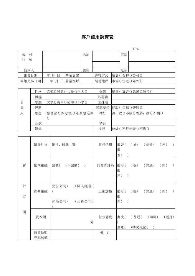 客戶信用調查表 預覽