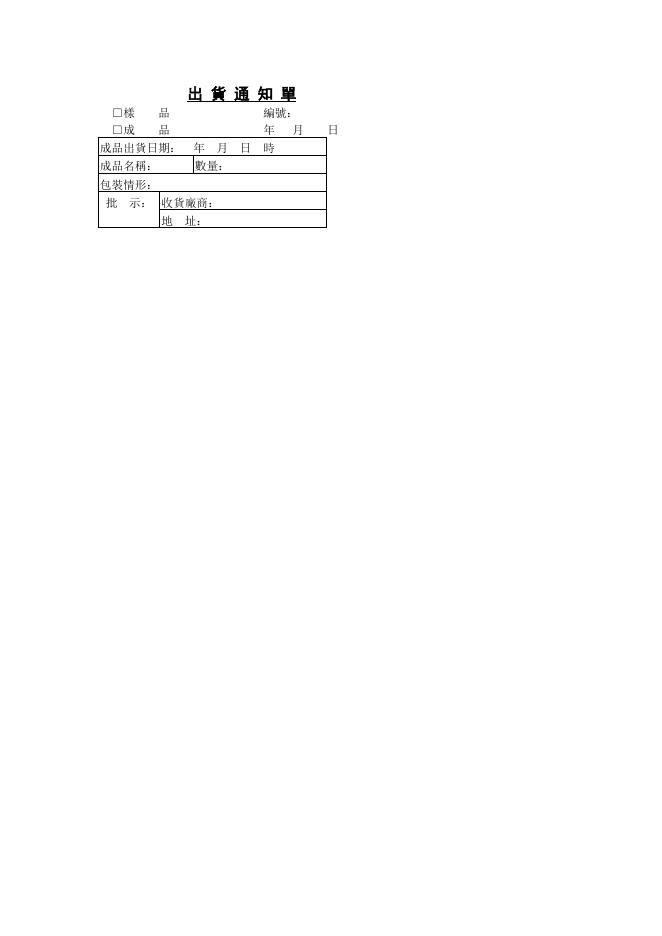 出貨通知單 預覽