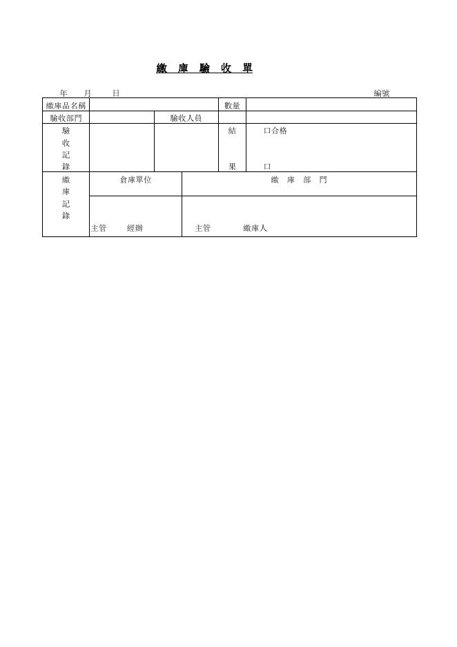 繳庫驗收單 預覽