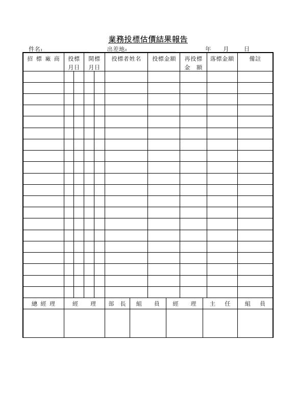 業務投標估價結果報告 預覽