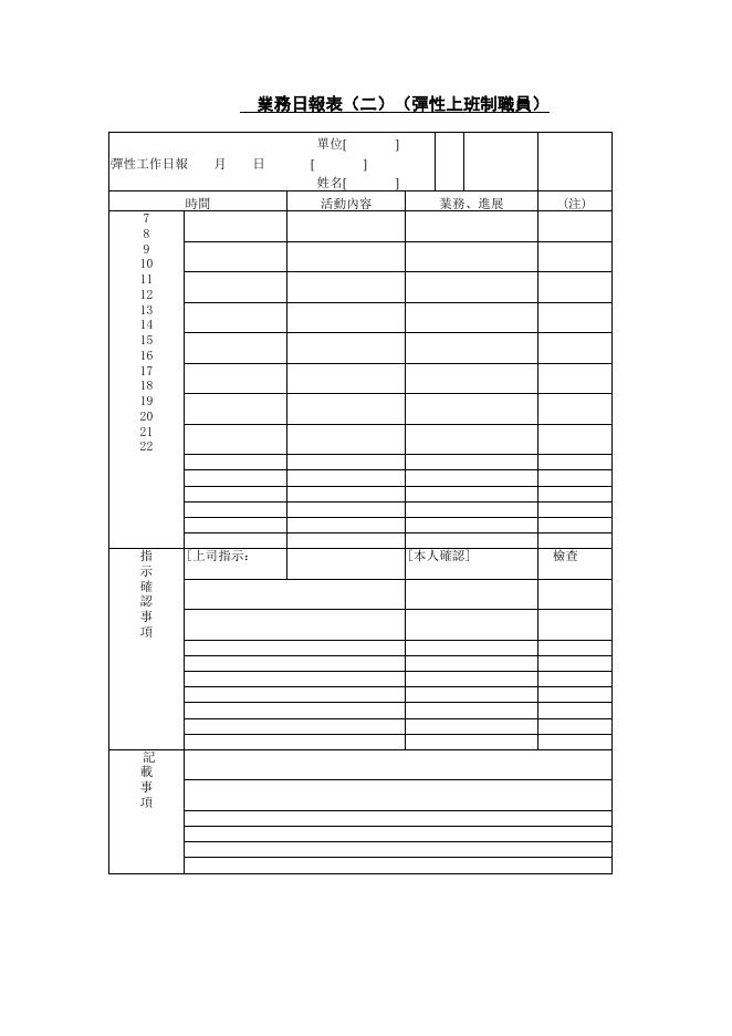 業務日報表（二）（彈性上班制職員）單 預覽