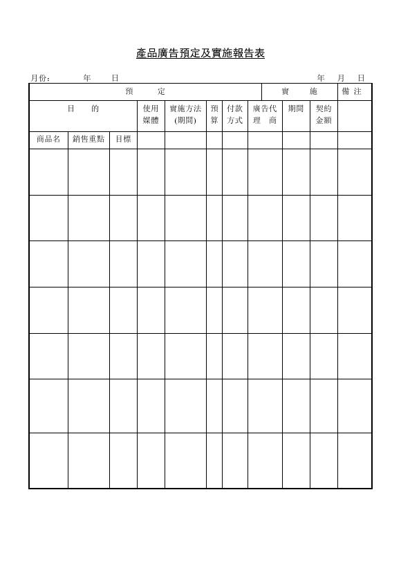 產品廣告預定及實施報告表 預覽