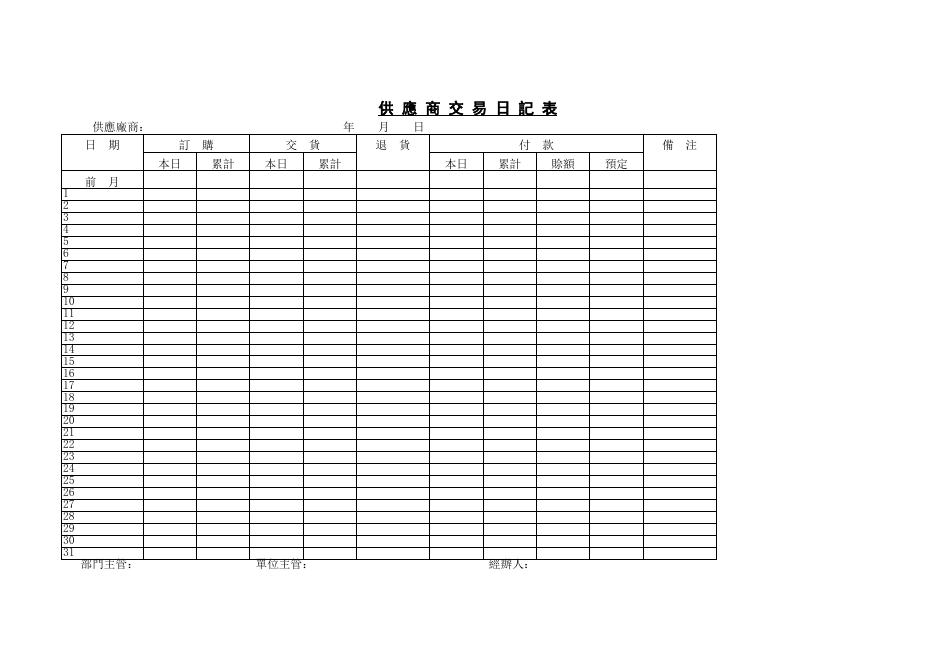 供應商交易日記表 預覽