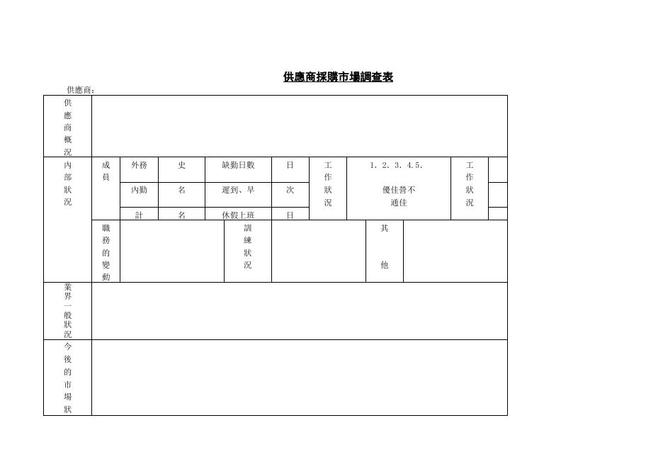供應商採購市場調查表 預覽