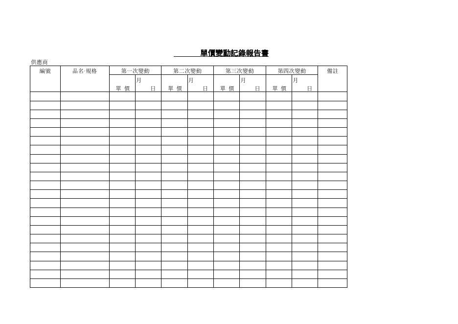 單價變動記錄報告書 預覽
