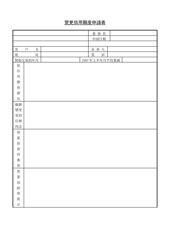 變更信用額度申請表 預覽