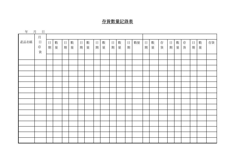 存貨數量記錄表（簡易庫存進出） 預覽