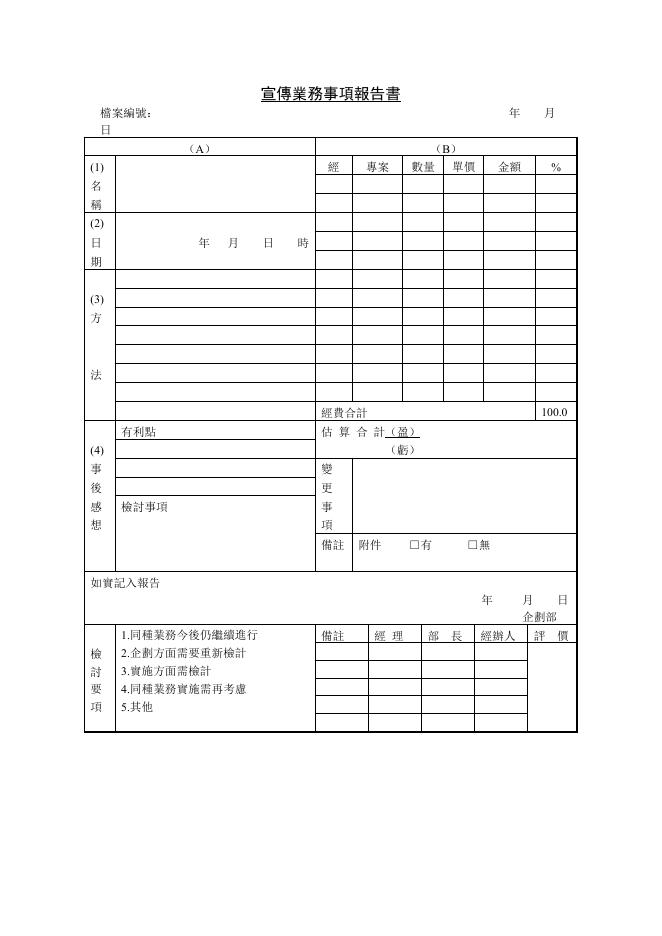 宣傳業務事項報告書 預覽