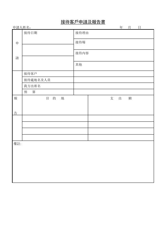 接待客戶申請及報告書 預覽
