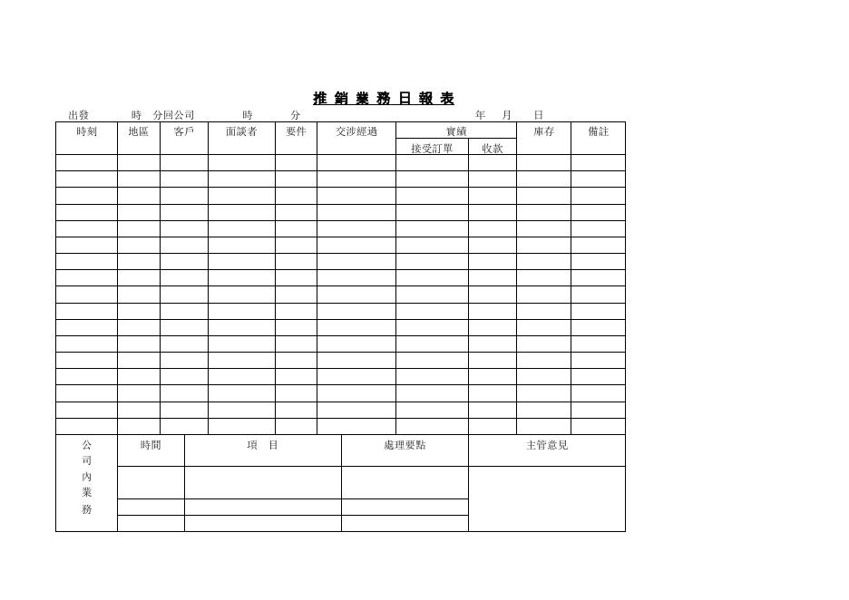 推銷業務日報表 預覽