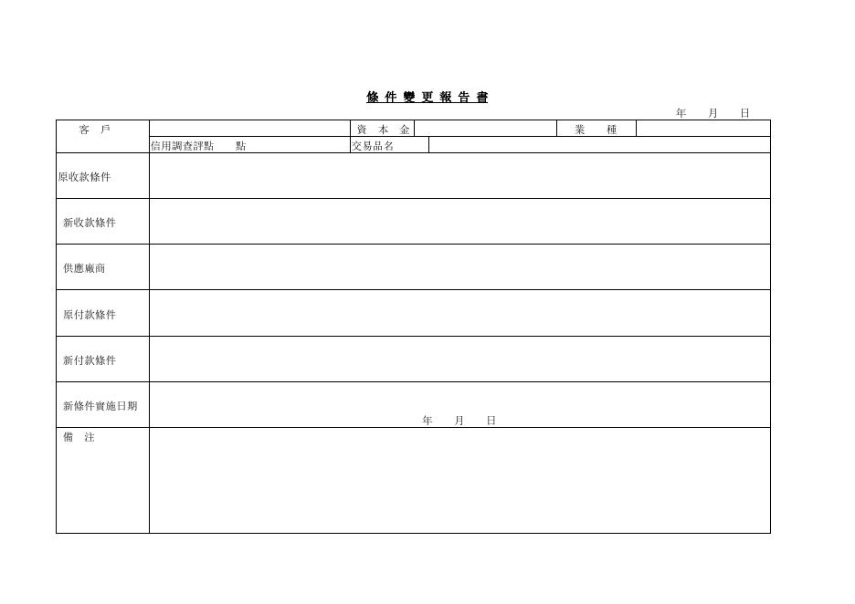 條件變更報告書 預覽