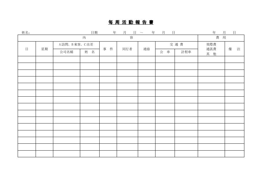 每周活動報告書 預覽