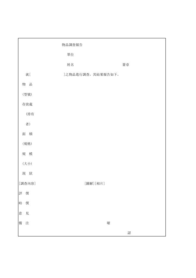 物品調查報告 預覽