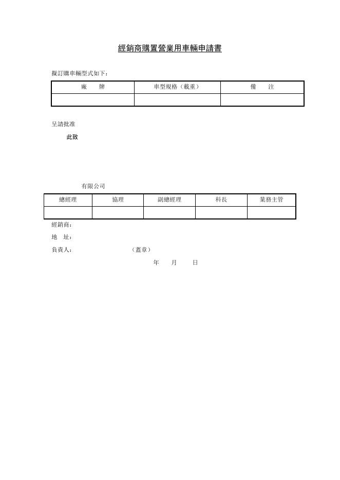經銷商購置營業用車輛申請書 預覽