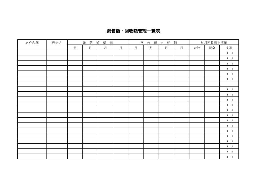 銷售額回收額管理一覽表 預覽