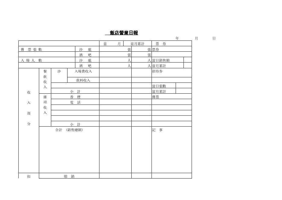 飯店營業日報 預覽