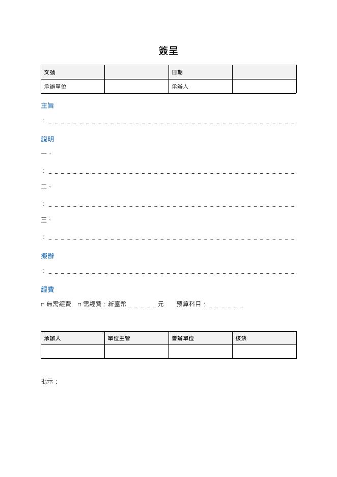 簽呈 預覽
