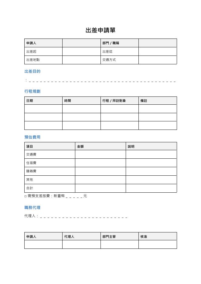 出差申請單 預覽