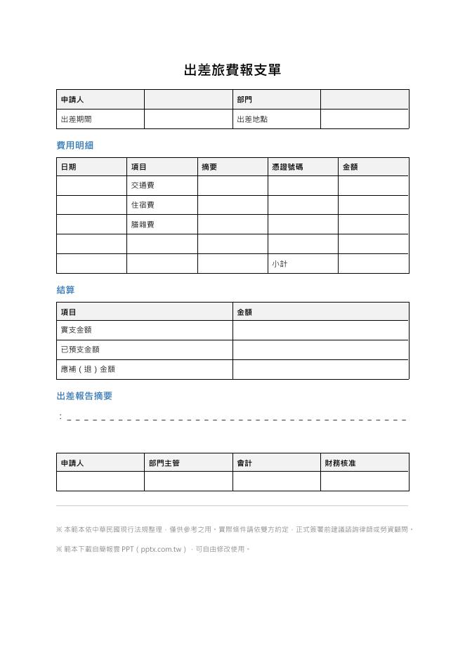出差旅費報支單 預覽