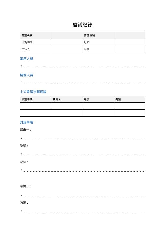 會議紀錄 預覽