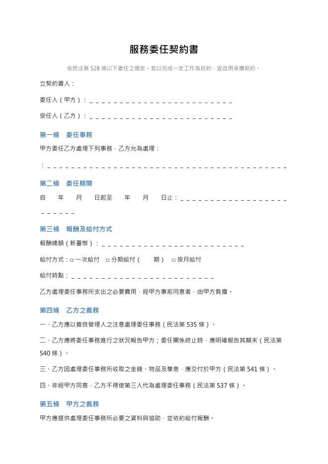 服務委任契約書 Word 表單預覽