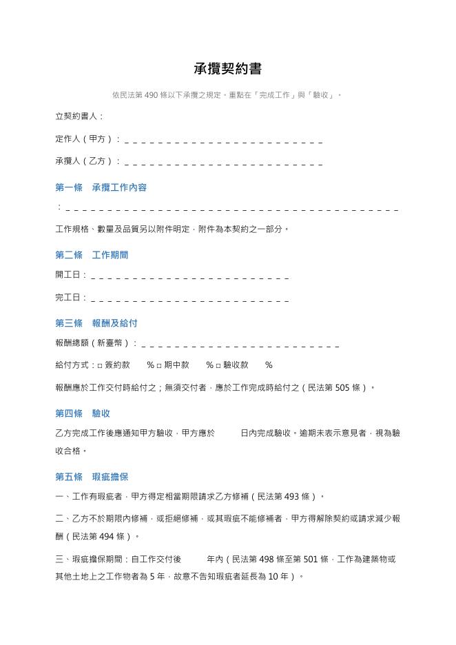 承攬契約書 Word 表單預覽