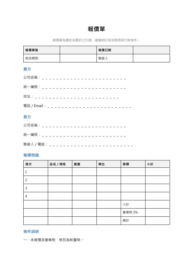 報價單 Word 表單預覽