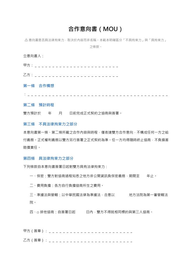 合作意向書（MOU） Word 表單預覽