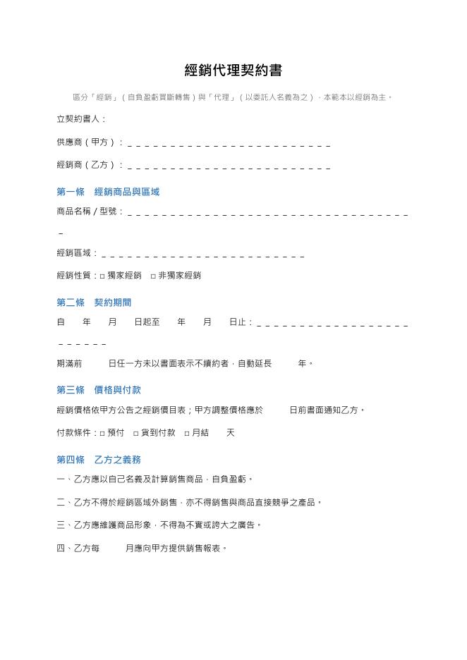經銷代理契約書 Word 表單預覽