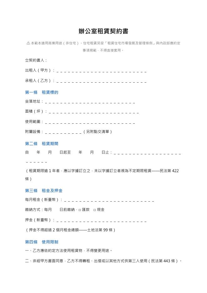 辦公室租賃契約書 Word 表單預覽