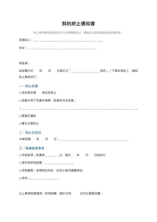 契約終止通知書 預覽