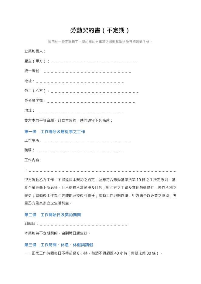 勞動契約書(不定期) 預覽